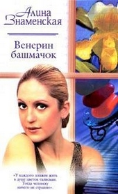 Обложка книги Венерин башмачок