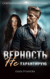 Обложка книги Верность не гарантирую