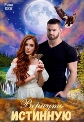 Обложка книги Вернуть истинную
