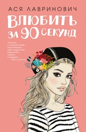 Обложка книги Влюбить за 90 секунд