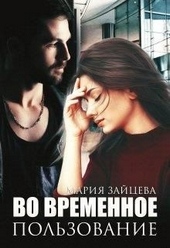Обложка книги Во временное пользование