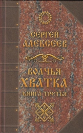 Обложка книги Волчья хватка. Книга третья