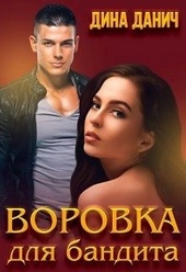 Обложка книги Воровка для бандита
