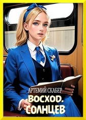 Обложка книги Восход. Солнцев. Книга I