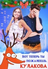 Обложка книги Вот теперь ты пожалеешь, Кулакова!