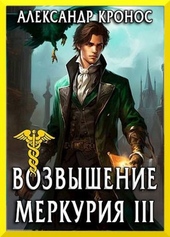 Обложка книги Возвышение Меркурия. Книга 3