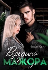 Обложка книги Вредина для мажора
