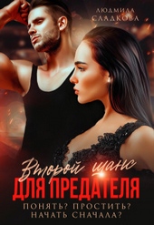 Обложка книги Второй шанс для предателя. Понять? Простить? Начать сначала? (СИ)