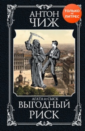 Обложка книги Выгодный риск