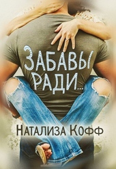 Обложка книги Забавы ради...