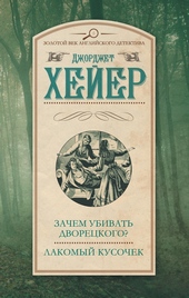 Обложка книги Зачем убивать дворецкого? Лакомый кусочек