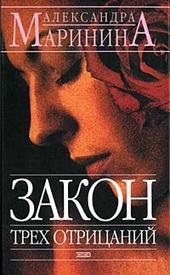 Обложка книги Закон трех отрицаний