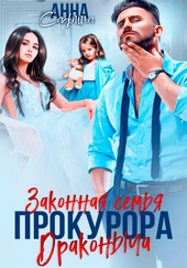 Обложка книги Законная семья прокурора Драконыча