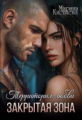 Обложка книги Закрытая зона (СИ)