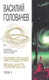 Обложка книги Запрещенная реальность. Том 1