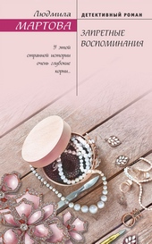 Обложка книги Запретные воспоминания