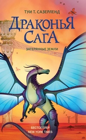 Обложка книги Затерянные земли