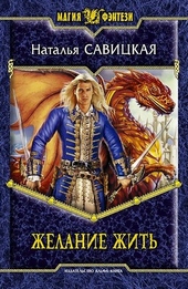 Обложка книги Желание жить