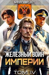 Обложка книги Железный Воин Империи #4