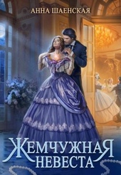 Обложка книги Жемчужная невеста
