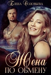 Обложка книги Жена по обмену (СИ)