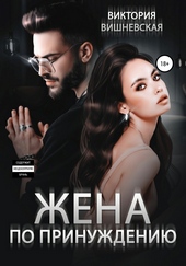 Обложка книги Жена по принуждению