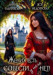 Обложка книги Жених есть, совести - нет!