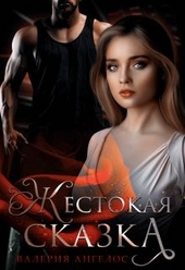 Обложка книги Жестокая сказка