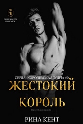 Обложка книги Жестокий Король (ЛП)