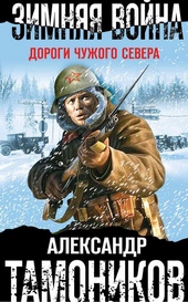 Обложка книги Зимняя война. Дороги чужого севера