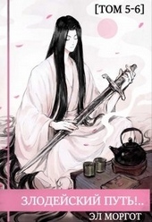 Обложка книги Злодейский путь!.. [том 5-6]