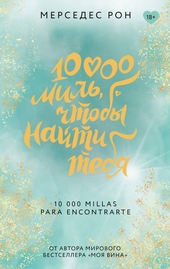 Обложка книги 10000 миль, чтобы найти тебя