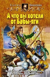 Обложка книги А что вы хотели от Бабы-яги