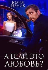 Обложка книги А если это любовь?