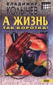 Обложка книги А жизнь так коротка!