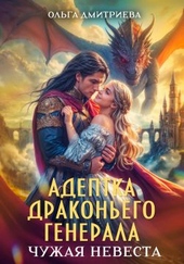 Обложка книги Адептка драконьего генерала. Чужая невеста