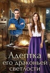 Обложка книги Адептка его драконьей светлости (СИ)