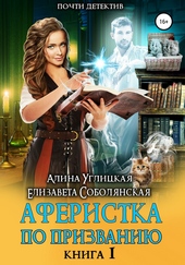Обложка книги Аферистка по призванию. Книга I
