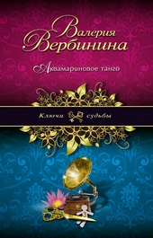 Обложка книги Аквамариновое танго