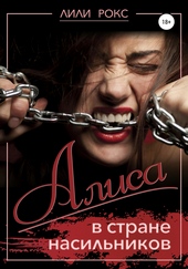 Обложка книги Алиса в стране насильников