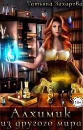 Обложка книги Алхимик из другого мира