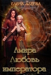 Обложка книги Амира. Любовь императора