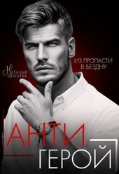 Обложка книги Антигерой (СИ)