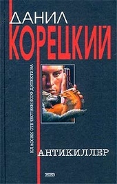 Обложка книги Антикиллер