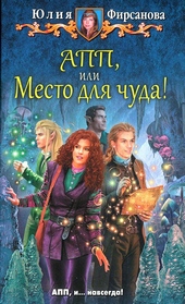 Обложка книги АПП, или Место для чуда!