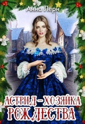 Обложка книги Астрид - хозяйка Рождества (СИ)