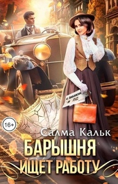 Обложка книги Барышня ищет работу (СИ)