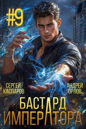 Обложка книги Бастард Императора. Том 9