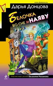 Обложка книги Белочка во сне и наяву