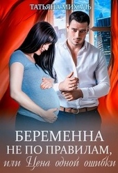 Обложка книги Беременна не по правилам, или Цена одной ошибки
